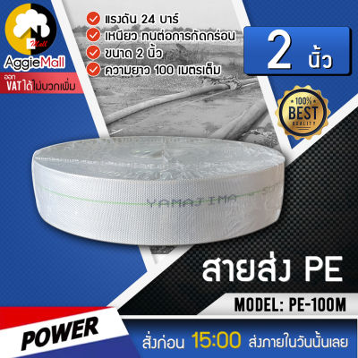 🇹🇭 YAMAJIMA 🇹🇭 สายส่งน้ำ PE รุ่น SUPER (สีขาว) 2 นิ้ว100 เมตร ทนแรงดัน 24 บาร์ ไม่กรอบแตกง่าย ทนทาน ทนแดด ทนฝน เหนียว สายดูด จัดส่ง KERRY 🇹🇭