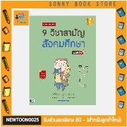 a-หนังสือ-เตรียมสอบเข้ม-9-วิชาสามัญ-สังคมศึกษา-มั่นใจเต็ม-100