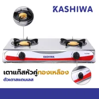 Kashiwa เตาแก๊สสแตนเลสหัวคู่ K-2100 / Smarthome GA2H-03 / Ceflar CSH-12 เตาแก๊ส2หัว เตาแก๊สราคาถูก