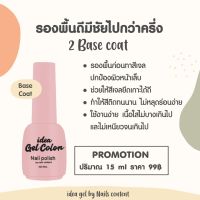 Base Coat เบส สำหรับทางรองพื้นก่อนลงสี ปกป้องผิวหน้าเล็บ