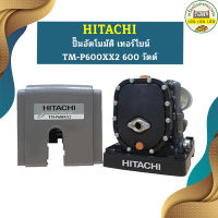 ปั๊มอัตโนมัติ เทอร์ไบน์ HITACHI TM-P600 XX2 600 วัตต์ รุ่นใหม่ล่าสุด รับประกัน10 ปี ของแท้ 100% ฮิตาชิ TM-P600XX2