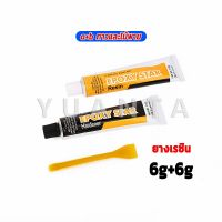 YUANTA Epoxy Pattex กาวความแข็งแรงสูง สามารถติด โลหะ กาวอีพ๊อกซี่ปะเหล็ก