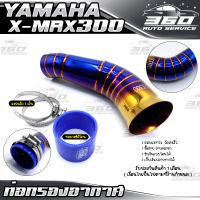 ? ท่อกรองอากาศ X-MAX300 ท่อยางซิลิโคน samco+แหวนรัด XMAX พร้อมติดตั้ง ใส่แทนของเดิมได้เลย สวยทน ราคาถูก ไม่เป็นสนิม ? ส่งด่วน เก็บเงินปลายทางได้