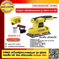 STANLEY เครื่องขัดกระดาษทราย รุ่น SSS310 แบบสั่น 310 วัตต์ ปรับรอบได้ รับประกัน 2 ปี ของแท้ 100%  ราคารวม VAT แล้ว