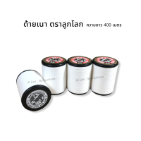 ด้านเนา ด้ายสอยผ้า ตราลูกโลก ตวามยาว 400 เมตร พร้อมส่ง