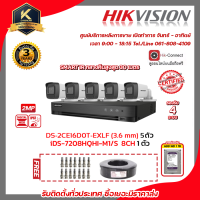 ชุดกล้องวงจรปิดเครื่องบันทึก iDS-7208HQHI-M1/S กล้องวงจรปิดDS-2CE16D0T-EXLFเลนส์ 3.6 mm x5 พร้อมฮาร์ดิส1TB x1 เถมฟรีสายRG6+ไฟ 100เมตรx1  BNC เกลียวx10