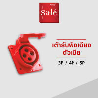 เต้ารับฝั่งเฉียงตัวเมีย IP44 (3P+E) 16A,32A  สีแดง 380-415V ซาเล่