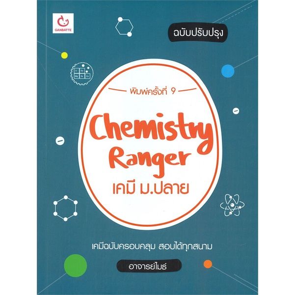 หนังสือ-chemistry-ranger-เคมี-ม-ปลาย-ปรับปรุง-พิมพ์ครั้งที่-9