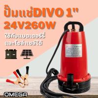 Divo ปั๊มแช่ 1 นิ้ว 24v 260w  ต่อแบตเตอร์รี่ หรือ โซล่าเซลล์ ปั๊มจุ่ม ไดโว่ ปั๊มน้ำ ปั๊มแช่ดูดโคลน ปั๊มแช่ไฟฟ้า 24v 260w (ขดลวดทองแดง 100%)