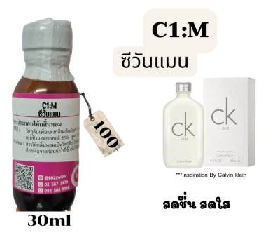 หัวเชื้อน้ำหอม100%กลิ่นซีวันแมน(C1:M)