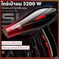 เครื่องเป่าผม 3200 วัตต์ ไดร์เป่าผมHair dryer ที่เป่าผม VIHAM ดีไซน์สวยลมแรง แห้งเร็ว ปรับได้ 6 ระดับลมอุณหภูมิ เสริมไอออนลบคอลลาเจน น้ำหนักเบา ทนทาน ดีไซน์สวยสีสันโดดเด่น ประสิธิภาพสูง