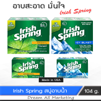 สบู่อาบน้ำ สะอาดลึก ลดกลิ่นตัว แบคทีเรีย หอม สดชื่น  lrish Spring จาก USA.