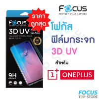 *ประกัน180วัน* Focus ฟิล์มกระจกใสเต็มจอลงโค้ง กาวน้ำยูวี 3D UV Nano Glass สำหรับ One Plus 10 Pro 5G