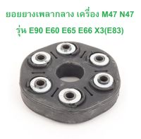 BMW ยอยยางเพลากลาง เครื่อง M47 N47 M57 รุ่น E90 E60 E65 E66 X3 ( E83 ) l OE No. 26 11 1 229 754 ( 26 11 7 542 238 )