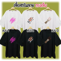 เสื้อไซส์ใหญ่ Big Size สกรีนลายกรงเล็บ นัยน์ตาเสือ เท่ ดุดัน กรงเล็บแมว น่ารัก รอบอก 48-68 นิ้ว