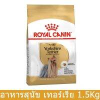 (ส่งฟรี)Royal Canin Yorkshire Terrier Adult Dog Food 1.5kg (1 bag) อาหารสุนัข รอยัลคานิน พันธุ์ยอร์คเชียร์เทอร์เรีย โต 1.5กก.