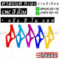 365RACE คาดแบตแห้ง ตัวZ “DMAX-CHEV 02-15” งานCNCสีล้วน งานมิเนียมหนา (*แจ้งสีในแชท)