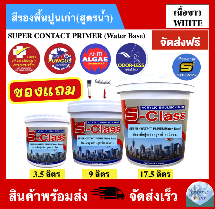 จัดส่งฟรี-สีรองพื้นปูนเก่า-สูตรน้ำ-เนื้อขาว-ยี่ห้อ-เอสคลาส-สำหรับทาภายนอกและภายในอาคาร-เกรดมาตรฐาน-ขนาด-3-5-ลิตร-9-ลิตร-17-5-ลิตร