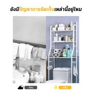 bathroom-shelf-organizer-ชั้นวางในห้องน้ำ-ชั้นวางของในห้องน้ำ-ชั้นวางคร่อมชักโครก-ชั้นวางคร่อมเครื่ัองซักผ้า-โครงเหล็กพร้อมชั้นวางของ-3-ชั้น-สีขาว-bathroom-shelving-ชั้นวางของในห้องน้ำสวยๆ-จัดห้องน้ำใ