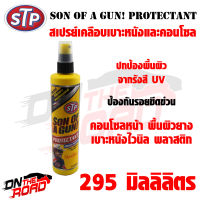 สเปรย์เคลือบเบาะหนังและคอนโซล STP Son Of A Gun (295 ml.) เคลือบและปกป้องพื้นผิวได้อย่างมีประสิทธิภาพ ใช้งานพื้นผิวต่างๆ เช่นเบาะหนัง คอนโซน ยาง พลาสติก และอื่นๆ