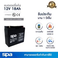 ( Promotion+++) คุ้มที่สุด แบตเตอรี่แห้ง สำรองไฟ 12V 18Ah Spa (SLA Battery แบต UPS/ไฟฉุกเฉิน/ระบบเตือนภัย) ราคาดี แบ ต เต อร รี่ แบ ต เต อร รี เเ บ ต เต อร รี่ แบ ต เต อร รี่ แห้ง