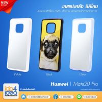 [ IDO4IDEA ] เคสแปะหลัง เปล่าสำหรับพิมพ์ภาพ รุ่น Huawei Mate 20 Pro ซิลิโคน (พร้อมแผ่นพิมพ์ภาพ)