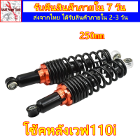 2ชิ้น โช้คหลังเวฟ110i250mm โช๊ค หลัง เวฟ 110i 250mm โช้คหลังเวฟ100 spn250mm โช็คหลังแต่ง 250mm โช๊คหลัง 250mm เวฟ125