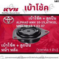 KYB เบ้าโช้คหน้า ยางเบ้าโช้ค / ลูกปืนเบ้าโช้คแท้ หน้า หลัง TOYOTA ALPHAD ANH 10-15,ATH10,MNH 10-15 Y 03-07