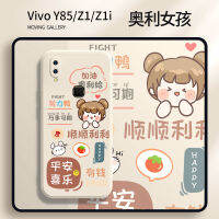 ชุดชานมน่ารักซิลิโคนเคสโทรศัพท์มือถือ Vivoy85 Vivoz1กันการตกกระแทกรวมทุกอย่างใหม่ใช้ได้ทั้งชายและหญิง Z1i เรียบง่าย