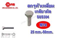 (HOT SALE)สกรูหัวเหลี่ยมเกลียวตลอดสแตนเลส 304 เกลียวมิล ขนาด M14 ยาว 25-50 mm. สกรูหัวเหลี่ยม  สกรูสแตนเลส   น๊อตหัวเหลี่ยม