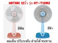 Hatari ฮาตาริ พัดลมตั้งโต๊ะ 12นิ้ว รุ่น HT-T12M2 มอก.934-2558