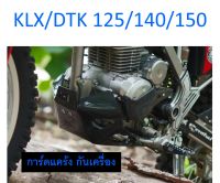 การ์ดแคร้ง KLX / DTK 125 140 150 อลูมิเนียม หนา 4.5 มิล และพลาสติก PE ยาว หนา 8 มิล Skidplate กันแคร้ง กันเครื่อง