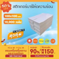 สติกเกอร์ความร้อน 100x100 (ยกลัง 10,000แผ่น) กระดาษสติกเกอร์ 100*100 สติกเกอร์บาร์โค้ด ปริ้นใบปะหน้าพัสดุ ไม่ต้องใช้หมึก #ใบปะหน้า #กระดาษใบเสร็จ #สติ๊กเกอร์ความร้อน #กระดาษสติ๊กเกอร์ความร้อน   #กระดาษความร้อน