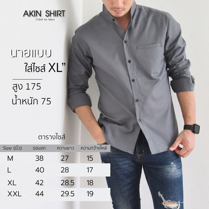 เสื้อเชิ้ตคอจีน-แขนยาว-มี-8-สี-สำหรับผู้ชาย-ทรงเข้ารูป-slim-fit-ผลิตจากผ้า-oxford-premium-grade-เสื้อเชิ้ตแขนยาว