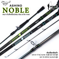 คันเบ็ดตกปลา คันตีเหยื่อปลอม AHINO NOBLE (อาชิโน่โนเบิ้ล) คันเบท มีเวท 8-16lb และ เวท 10-20lb 2ท่อน เหมาะสำหรับตกปลาช่อน ตกปลากะพง ตกปลาชะโด