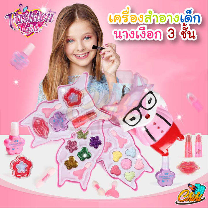 ชุดแต่งหน้า-ของเล่นเด็ก-ของเล่นเสริมสวย-make-up-set-ชุดแต่งหน้านางเงือก-3-ชั้น