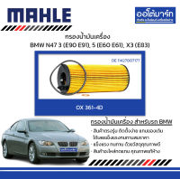 MAHLE กรองน้ำมันเครื่อง BMW N47 / 3 (E90 E91), 5 (E60 E61), X3 (E83) OX 361-4D 11427807177 สินค้าบรรจุ 1 ชิ้น