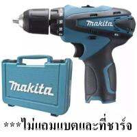 MAKITA สว่านไขควงไร้สาย10มม. รุ่น DF330DZ ( เฉพาะเครื่องเปล่า ไม่แถมแบต และที่ชาร์จ )