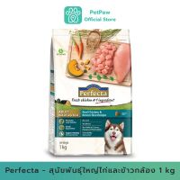 Perfecta-สุนัขพันธุ์ใหญ่ไก่และข้าวกล้อง 1 Kg