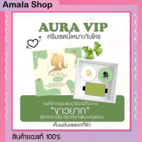 ออร่าวีไอพี ของแท้ aura vip 1 เซ็ท มีครีม 2 กระปุก แถมสบู่ 1 ก้อน ครีมออร่าวีไอพี ออร่า วีไอพีของแท้