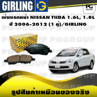 ผ้าเบรกหน้า NISSAN TIIDA 1.6L, 1.8L ปี 2006-2012 (1 คู่)/GIRLING