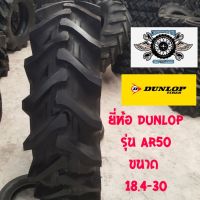 18.4-30 ยางรถไถ ยี่ห้อ DUNLOP รุ่น AR50 ยางรถไถคูโบต้า