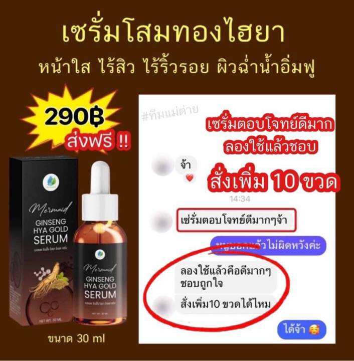 บอกลาผิวคล้ำ-ฝ้า-กระ-ผิวขาดน้า-เซรั่มโสมทอง-ไฮยา-ไฮยารูรอน-ginseng-hya-เซรั่ม-เมอเมด-1-ขวด-บรรจุ-30-ml-พร้อมส่ง