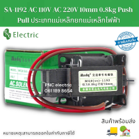 โซลินอยเบรก SA-1192 AC 220V 0.8 kg  Tractive แม่เหล็ก Solenoid แม่เหล็กไฟฟ้าจังหวะ10มม.ทองเหลือง coi สินค้าพร้อมส่ง