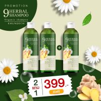 9Herbal Shampoo KHUNDECH แชมพู ขุนเดช แชมพูสมุนไพร 9 ชนิด แชมพูผิวหนัง ลดสิว ลดรังแค ลดหนังศีรษะมัน โรคผิวหนัง สะเก็ดเงิน ลดอาการคัน 2 แถม 1 ขวด