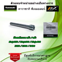 น๊อตสลักเบรค หน้า / หลัง Kawasaki Z250 / Z300 / Z400 / Ninja250 / Ninja300 / Ninja400 ของแท้จากศูนย์ Kawasaki 100%