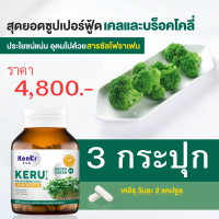 ***โปร  3 กระปุก*** Kenki KERU BROCCOLI  เก็นคิ เครุ  สำหรับการฟื้นฟูร่างกาย  เซลล์ร้ายในร่างกาย