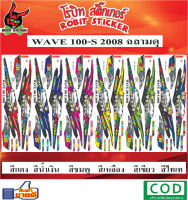 สติ๊กเกอร์ติดรถมอเตอร์ไซค์  WAVE 100-S 2008 ฉลามดุ