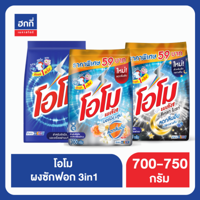 โอโม ผงซักฟอก  700-750 กรัม ฮกกี่