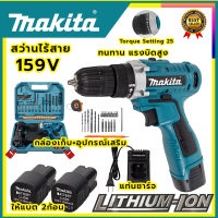 ???สินค้าขายดี ???MAKITA สว่านไร้สาย 159v สว่านขันน็อต  รับปะกันตรงปกไม่จกตา ไม่ตรงปกยินดีคืนเงิน100% AAA